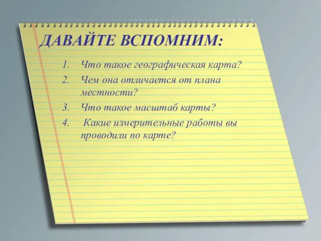 ДАВАЙТЕ ВСПОМНИМ: Что такое географическая карта? Чем она отличается от плана местности?