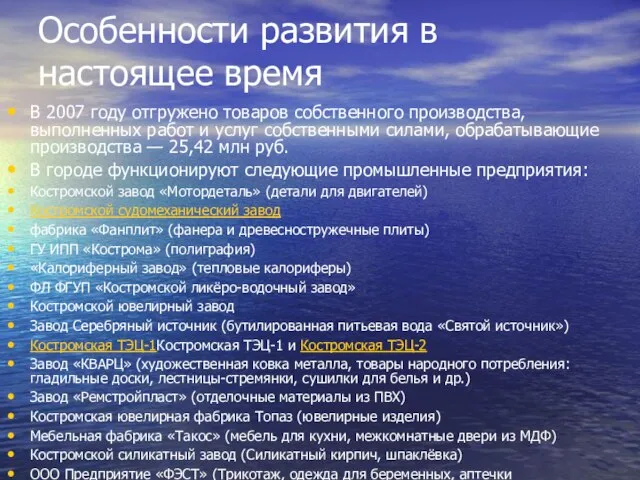 Особенности развития в настоящее время В 2007 году отгружено товаров собственного производства,