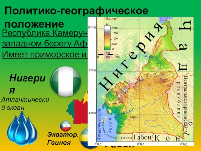 Политико-географическое положение Республика Камерун находиться в центре на западном берегу Африки; Имеет