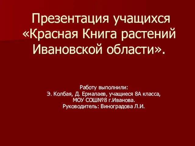 Презентация на тему Красная Книга растений Ивановской области