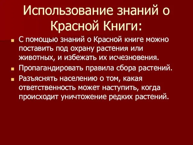 Использование знаний о Красной Книги: С помощью знаний о Красной книге можно