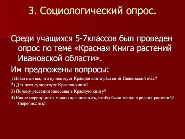 3. Социологический опрос. Среди учащихся 5-7классов был проведен опрос по теме «Красная