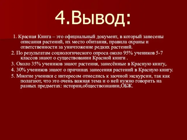 4.Вывод: 1. Красная Книга – это официальный документ, в который занесены описания