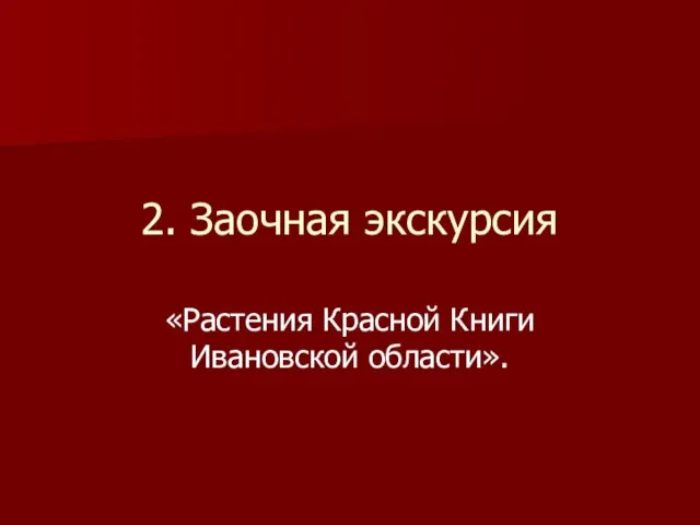 2. Заочная экскурсия «Растения Красной Книги Ивановской области».