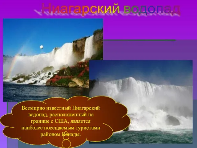 Ниагарский водопад Всемирно известный Ниагарский водопад, расположенный на границе с США, является