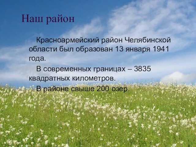 Наш район Красноармейский район Челябинской области был образован 13 января 1941 года.