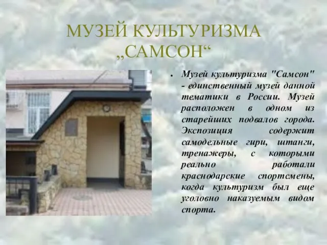 МУЗЕЙ КУЛЬТУРИЗМА „САМСОН“ Музей культуризма "Самсон" - единственный музей данной тематики в