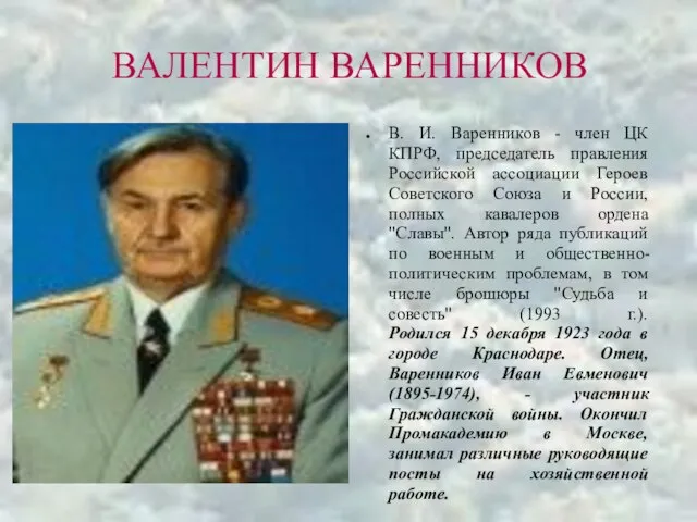 ВАЛЕНТИН ВАРЕННИКОВ В. И. Варенников - член ЦК КПРФ, председатель правления Российской