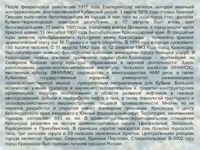 После февральской революции 1917 года Екатеринодар являлся центром казачьей контрреволюции, возглавлявшейся Кубанской