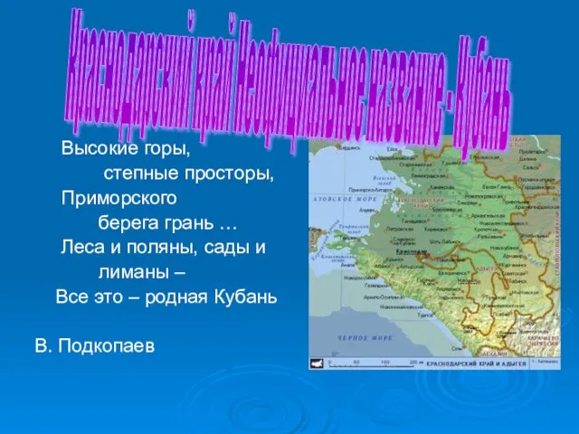 Высокие горы, степные просторы, Приморского берега грань … Леса и поляны, сады