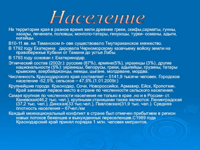 На территории края в разное время жили древние греки, скифы,сарматы, гунны, хазары,