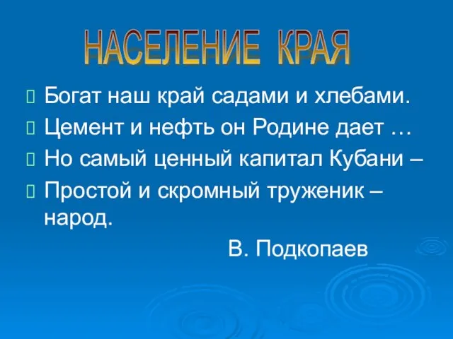 Богат наш край садами и хлебами. Цемент и нефть он Родине дает