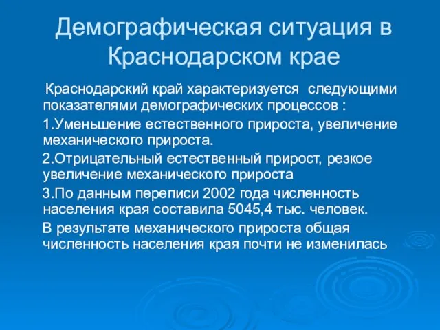 Демографическая ситуация в Краснодарском крае Краснодарский край характеризуется следующими показателями демографических процессов