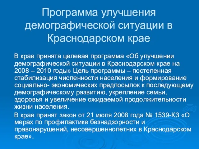 Программа улучшения демографической ситуации в Краснодарском крае В крае принята целевая программа