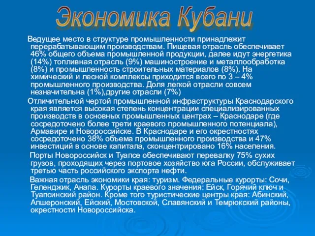 Ведущее место в структуре промышленности принадлежит перерабатывающим производствам. Пищевая отрасль обеспечивает 46%