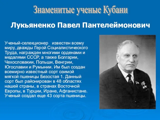 Ученый-селекционер известен всему миру, дважды Герой Социалистического Труда, награжден многими орденами и