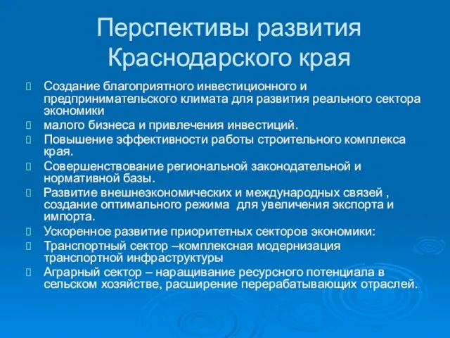 Перспективы развития Краснодарского края Создание благоприятного инвестиционного и предпринимательского климата для развития