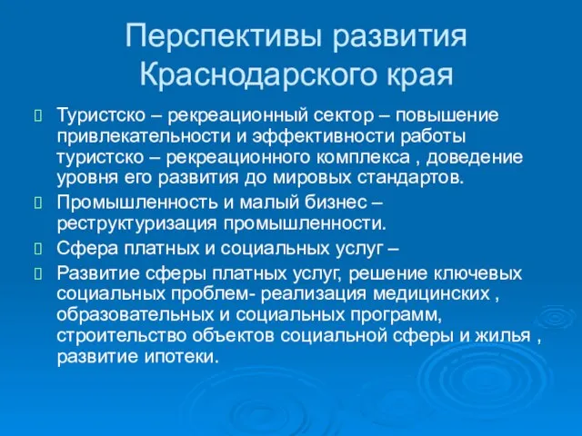 Перспективы развития Краснодарского края Туристско – рекреационный сектор – повышение привлекательности и