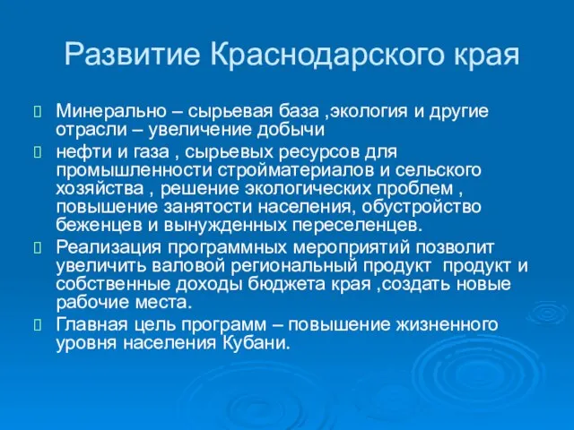 Развитие Краснодарского края Минерально – сырьевая база ,экология и другие отрасли –