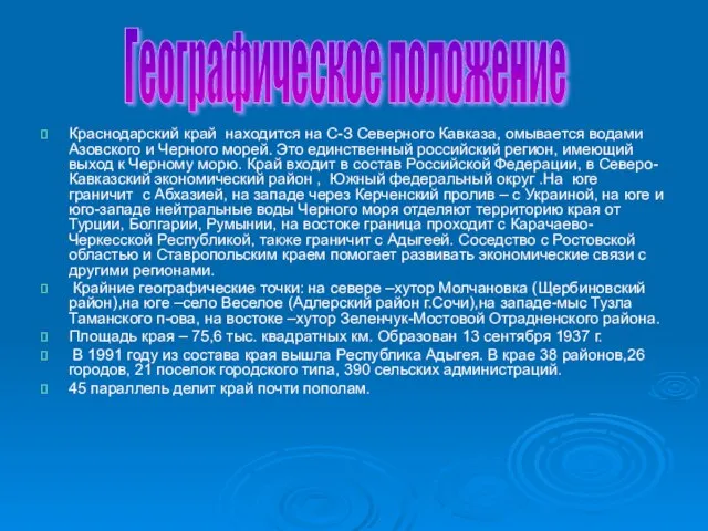 Краснодарский край находится на С-З Северного Кавказа, омывается водами Азовского и Черного