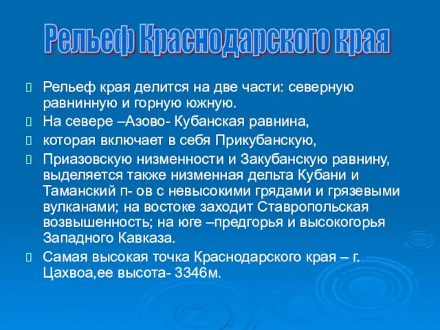 Рельеф края делится на две части: северную равнинную и горную южную. На