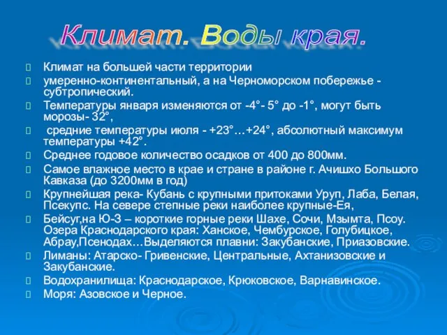 Климат на большей части территории умеренно-континентальный, а на Черноморском побережье - субтропический.