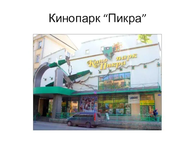 Кинопарк “Пикра”