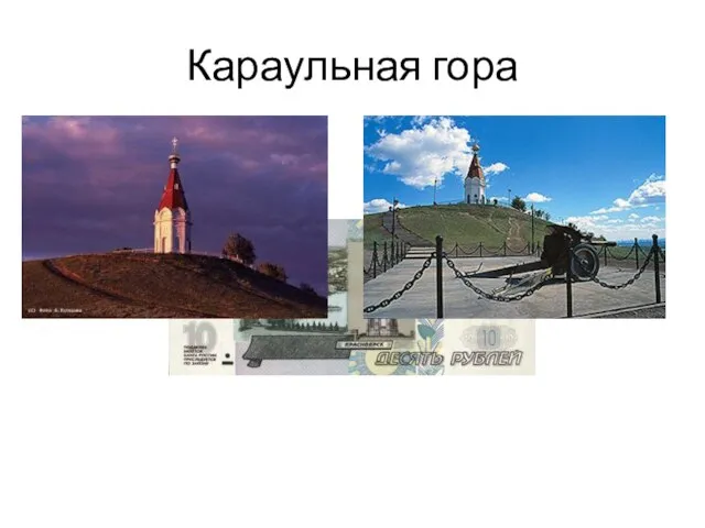 Караульная гора