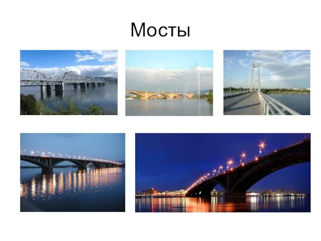 Мосты