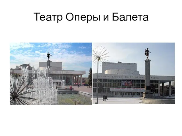 Театр Оперы и Балета