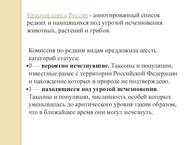 Красная книга России - аннотированный список редких и находящихся под угрозой исчезновения