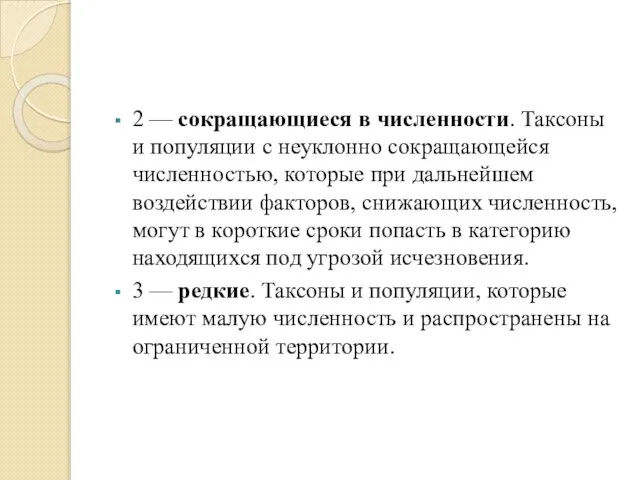 2 — сокращающиеся в численности. Таксоны и популяции с неуклонно сокращающейся численностью,