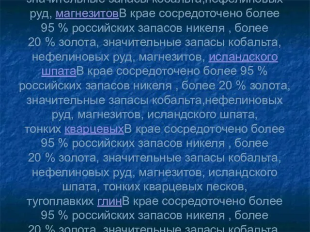 В крае сосредоточено более 95 % российских запасов никеляВ крае сосредоточено более