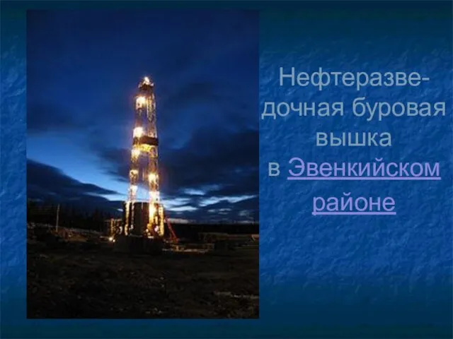 Нефтеразве-дочная буровая вышка в Эвенкийском районе