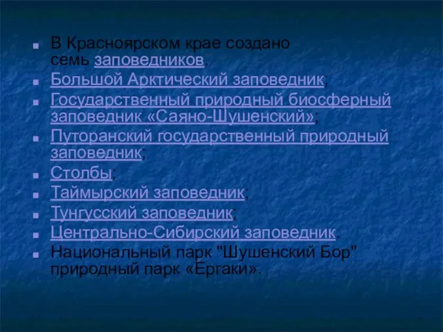 В Красноярском крае создано семь заповедников. Большой Арктический заповедник; Государственный природный биосферный