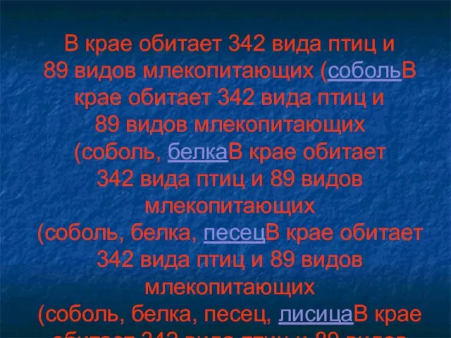 В крае обитает 342 вида птиц и 89 видов млекопитающих (собольВ крае