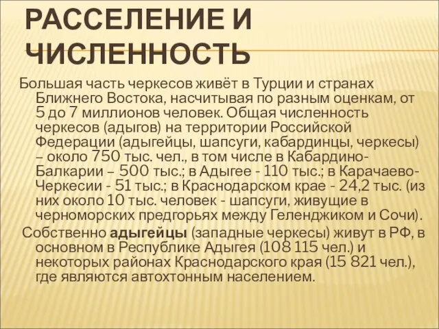 РАССЕЛЕНИЕ И ЧИСЛЕННОСТЬ Большая часть черкесов живёт в Турции и странах Ближнего