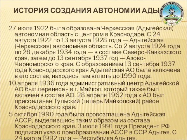 ИСТОРИЯ СОЗДАНИЯ АВТОНОМИИ АДЫГОВ 27 июля 1922 была образована Черкесская (Адыгейская) автономная