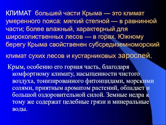 КЛИМАТ большей части Крыма — это климат умеренного пояса: мягкий степной —