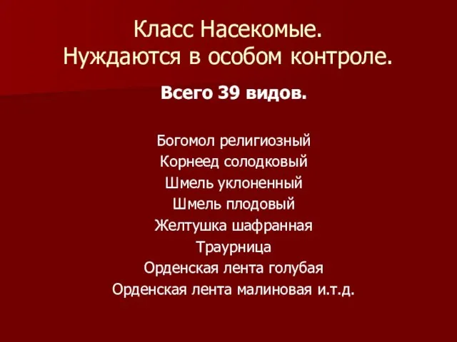 Класс Насекомые. Нуждаются в особом контроле. Всего 39 видов. Богомол религиозный Корнеед