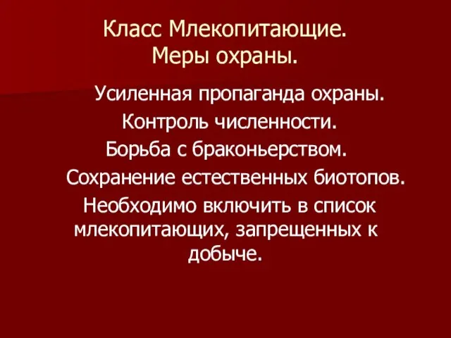 Класс Млекопитающие. Меры охраны. Усиленная пропаганда охраны. Контроль численности. Борьба с браконьерством.