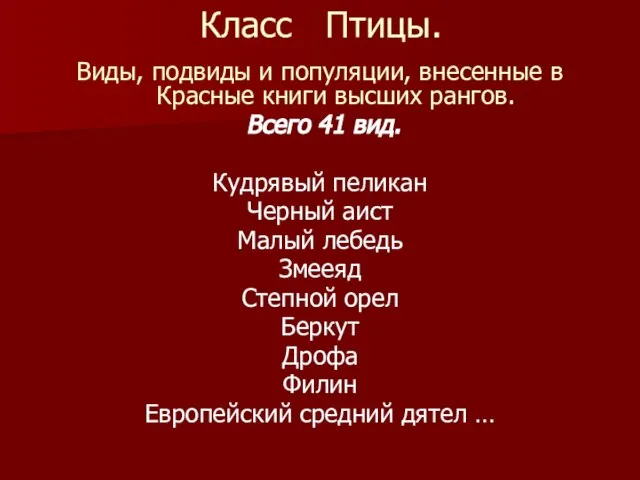 Класс Птицы. Виды, подвиды и популяции, внесенные в Красные книги высших рангов.