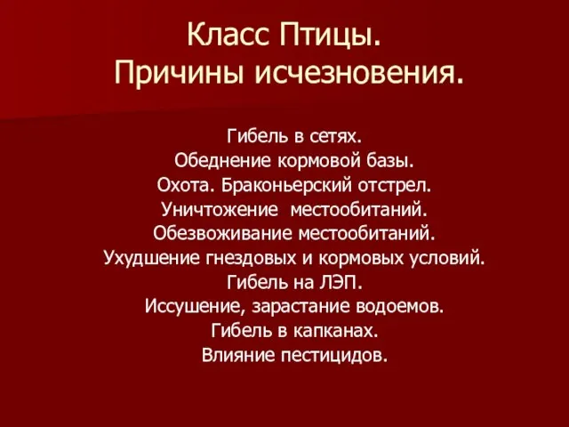 Класс Птицы. Причины исчезновения. Гибель в сетях. Обеднение кормовой базы. Охота. Браконьерский