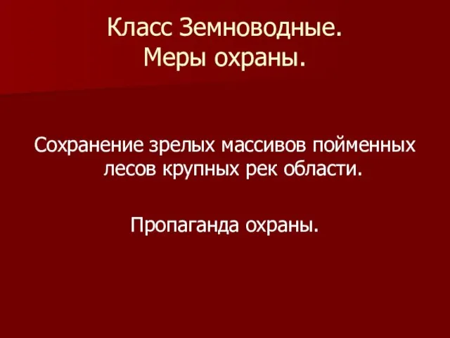 Класс Земноводные. Меры охраны. Сохранение зрелых массивов пойменных лесов крупных рек области. Пропаганда охраны.