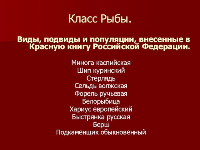 Класс Рыбы. Виды, подвиды и популяции, внесенные в Красную книгу Российской Федерации.