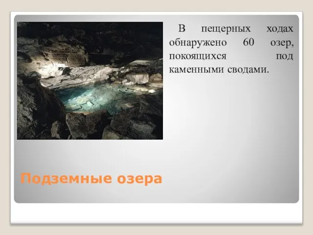 Подземные озера В пещерных ходах обнаружено 60 озер, покоящихся под каменными сводами.