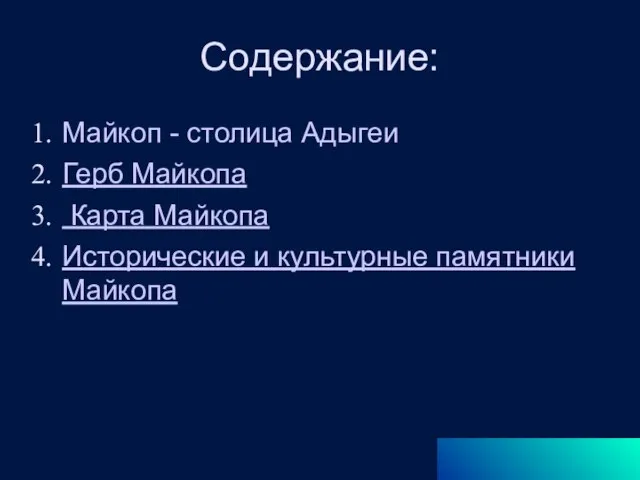 Содержание: Майкоп - столица Адыгеи Герб Майкопа Карта Майкопа Исторические и культурные памятники Майкопа