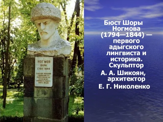 Бюст Шоры Ногмова (1794—1844) — первого адыгского лингвиста и историка. Скульптор А.