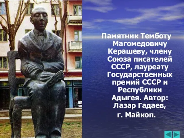 Памятник Темботу Магомедовичу Керашеву, члену Союза писателей СССР, лауреату Государственных премий СССР