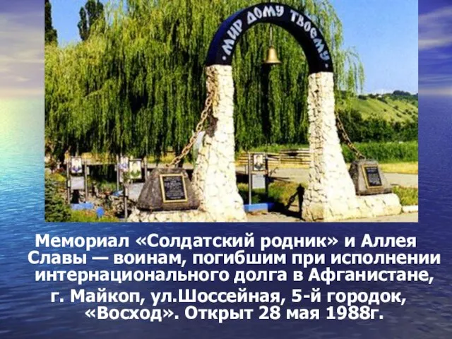 Мемориал «Солдатский родник» и Аллея Славы — воинам, погибшим при исполнении интернационального